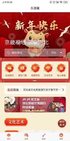 河北乐游冀旅游平台图片1