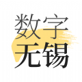 数字无锡app手机客户端 v1.7.2