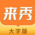 来秀大字版app手机下载 v1.0.1