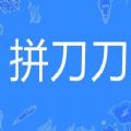 拼刀刀APP官方版 v6.16.0