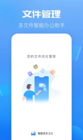 智能优化卫士app安卓手机版图片1