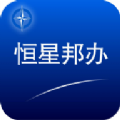 恒星邦办app官方下载苹果版 v1.0.26