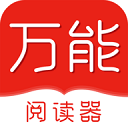 万能阅读器免费版