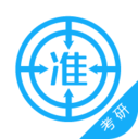 考研准题库
