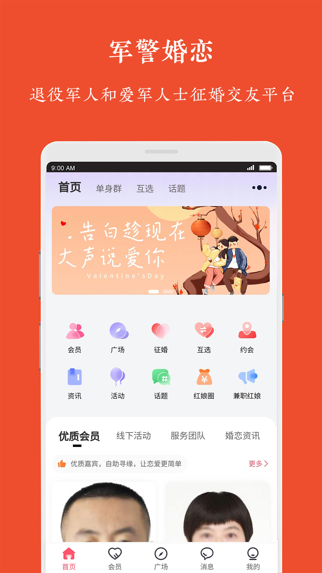 军警婚恋网APP官方版图片1