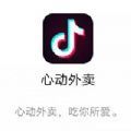 抖音心动外卖地推app下载 v23.2.0