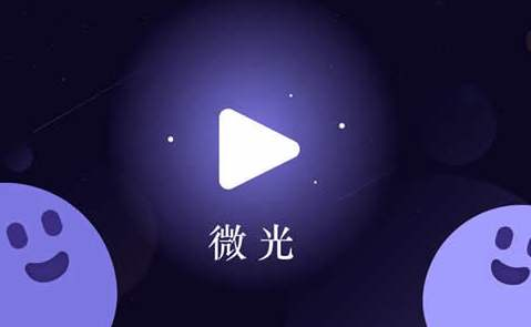微光最新版本
