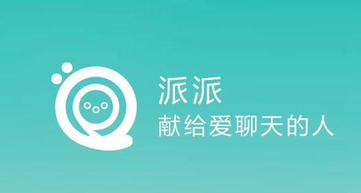 派派最新版本2020