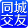 同城交友软件
