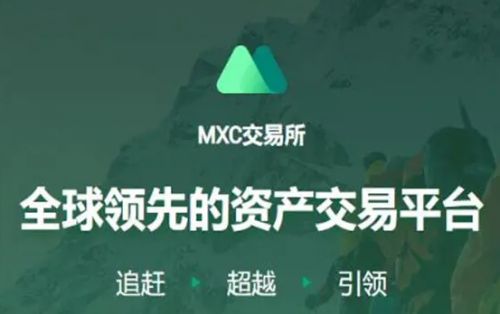 MXC抹茶交易所官方下载